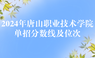 唐山职业技术学院