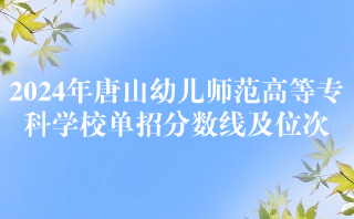 唐山幼儿师范高等专科学校