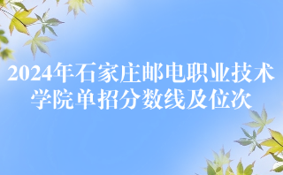 石家庄邮电职业技术学院