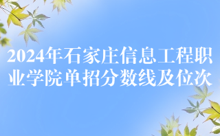石家庄信息工程职业学院