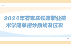 石家庄铁路职业技术学院