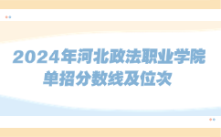 河北政法职业学院