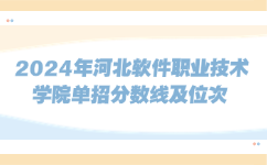 河北软件职业技术学院
