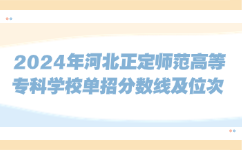 河北正定师范高等专科学校