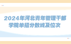 河北青年管理干部学院