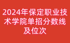 保定职业技术学院