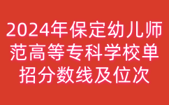 保定幼儿师范高等专科学校
