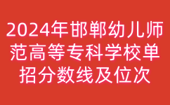 邯郸幼儿师范高等专科学校