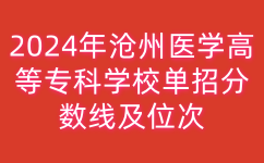 沧州医学高等专科学校