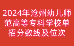 沧州幼儿师范高等专科学校