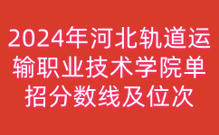 河北轨道运输职业技术学院