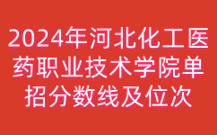 河北化工医药职业技术学院