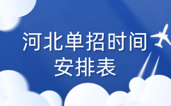 河北单招