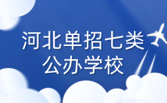 河北单招