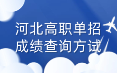 河北单招成绩查询