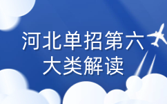 河北单招第六大类解读