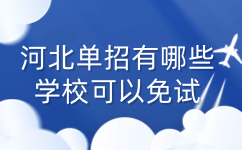 河北单招免试院校