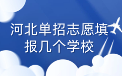 河北单招志愿填报