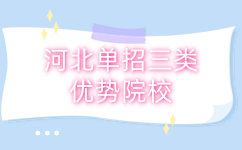 河北单招三类