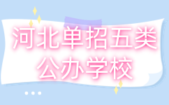 河北单招五类公办学校