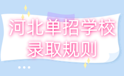 河北单招学校录取规则