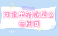 河北单招成绩公布