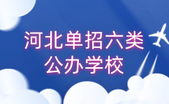河北单招六类公办学校