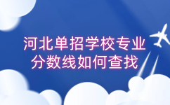 河北单招学校专业分数线如何查找