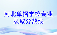 河北单招学校专业录取分数线