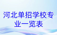 河北单招学校专业一览表