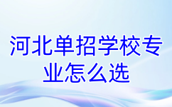 河北单招学校专业怎么选
