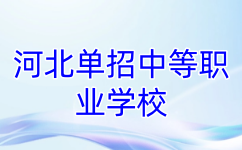河北单招中等职业学校