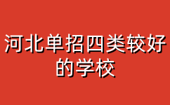 河北单招院校