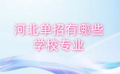 河北单招