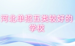 河北单招