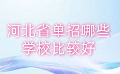 河北单招