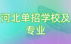 河北单招