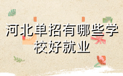 河北单招