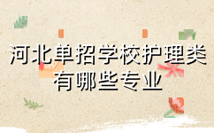 河北单招