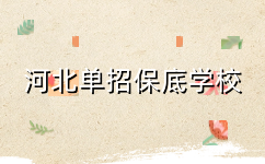 河北单招