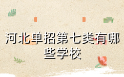 河北单招