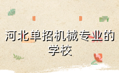 河北单招