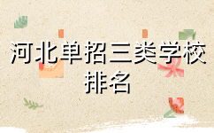 河北单招