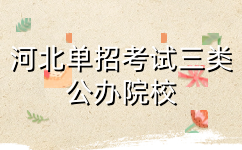 河北单招