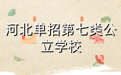河北单招