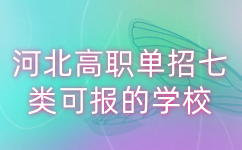 河北单招
