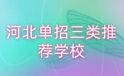 河北单招