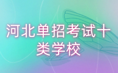 河北单招