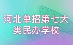 河北单招