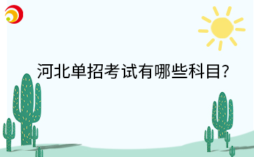河北单招考试有哪些科目?